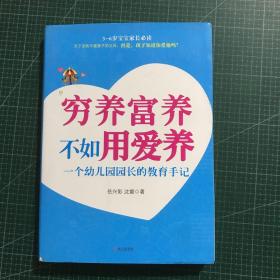 穷养富养不如用爱养：一个幼儿园园长的教育手记