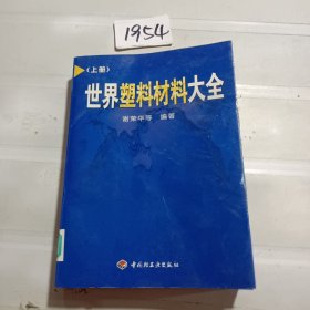 世界塑料材料大全 上册