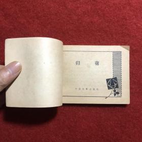 归宿 电影连环画