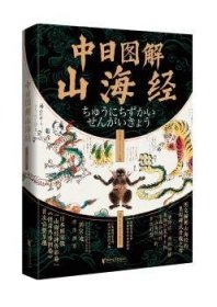 中日图解山海经（详解日本彩卷76种山精海怪的神秘渊源，汇集明清800幅山海异兽神怪古图。一册神话、两国图解，重现中日两国对山海经的古典幻想）