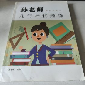 孫老師聊初中數(shù)學(xué) （幾何培優(yōu)題練）
