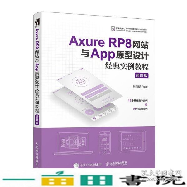 AxureRP8网站与App原型设计经典实例教程超值版