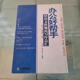 办公好帮手 : 常用文体规范写作总汇