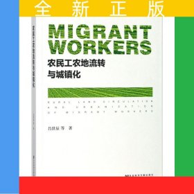 農(nóng)民工農(nóng)地流轉(zhuǎn)與城鎮(zhèn)化