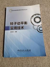 机械设备故障诊断实用技术丛书：转子动平衡实用技术