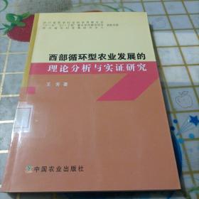 西部循环型农业发展的理论分析与实证研究