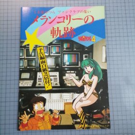 日版 うる星やつら ファンクラブの集い メランコリーの軌跡 うる星やつら4 ラム・ザ・フォーエバー 福星小子 粉丝俱乐部的聚会 Melancholy(忧郁)的轨迹 福星小子4：永远的拉姆 高桥留美子 福星小子 粉丝大会/试映会 小册子资料书