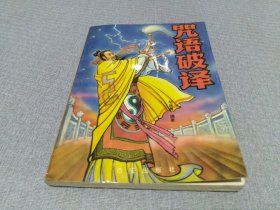 咒语破译