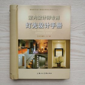 室内设计师专用灯光设计手册