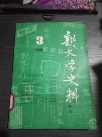 新文学史料季刊1992年3(馆藏)