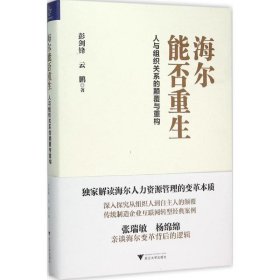 【正版新书】海尔能否重生