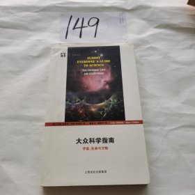 大众科学指南：宇宙、生命与万物