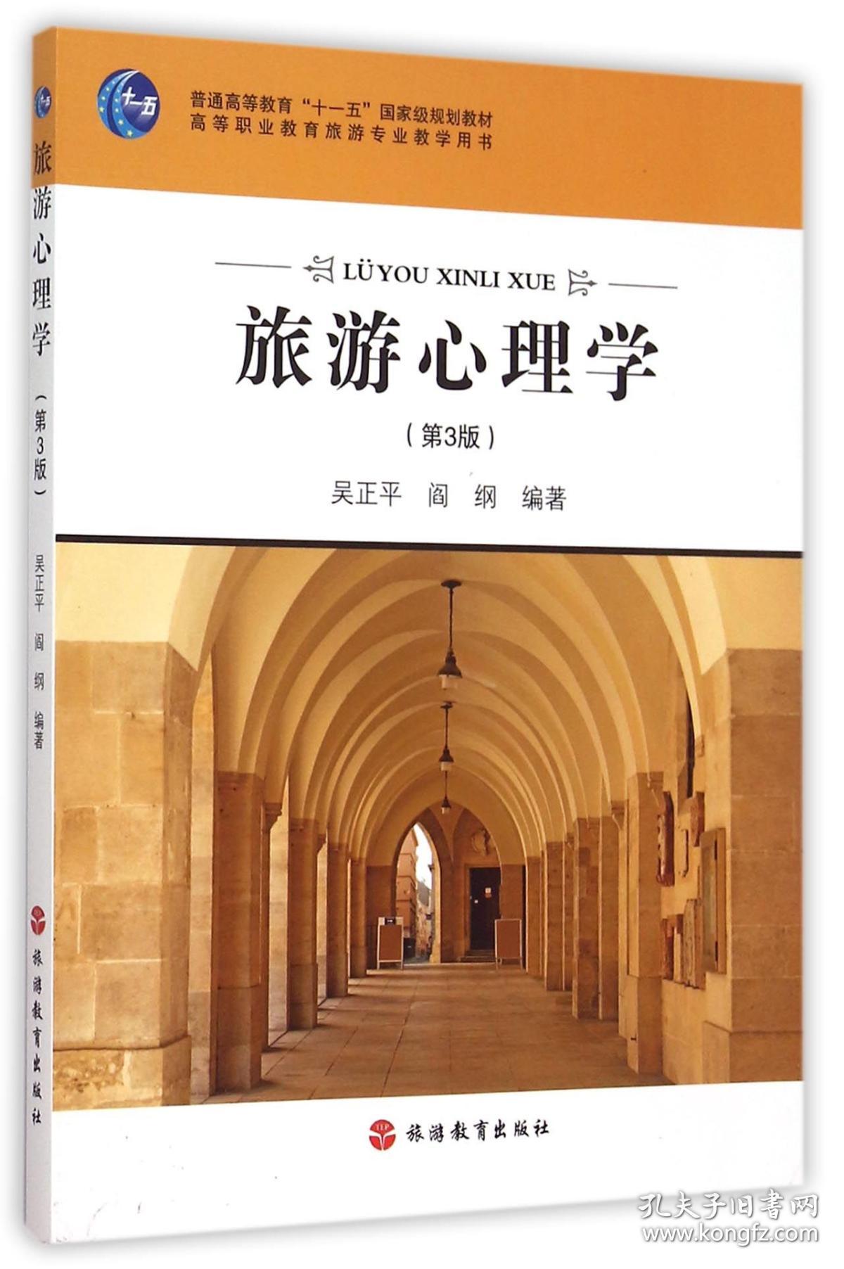 全新正版 旅游心理学(第3版高等职业教育旅游专业教学用书) 编者:吴正平//阎纲 9787563710942 旅游教育