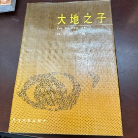 大地之子 簽贈本