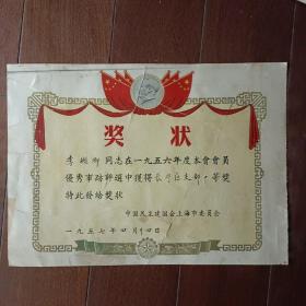 1957年民主建国会上海市一等奖奖状