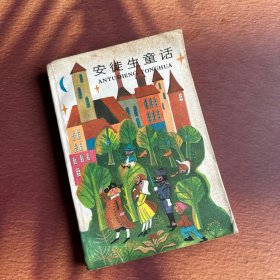 安徒生童话 1988年彩色插图
