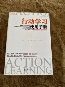 行动学习使用手册：一本书讲透行动学习如何落地