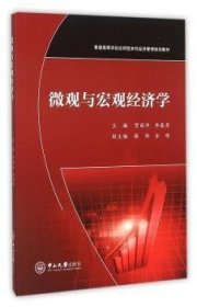 微观与宏观经济学 贺丽华，李露亮 9787306055330