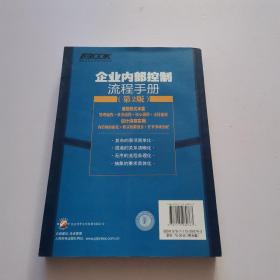 弗布克企业内控手册系列：企业内部控制流程手册（第2版）   无光盘