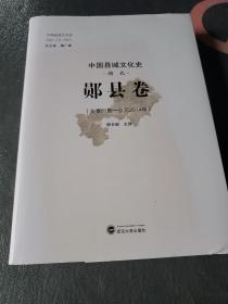 中国县域文化史 湖北 郧县卷(先秦时期-公元2014年)  几乎全新
