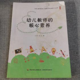 幼儿教师的核心素养