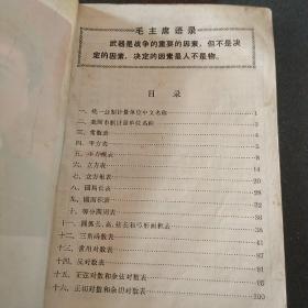 1971年数学用表(带毛泽东彩色图像)
