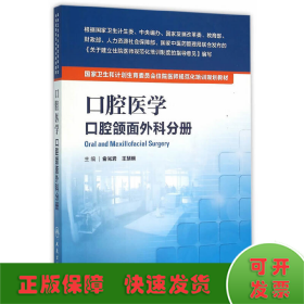 国家卫生和计划生育委员会住院医师规范化培训规划教材 口腔医学 口腔颌面外科分册