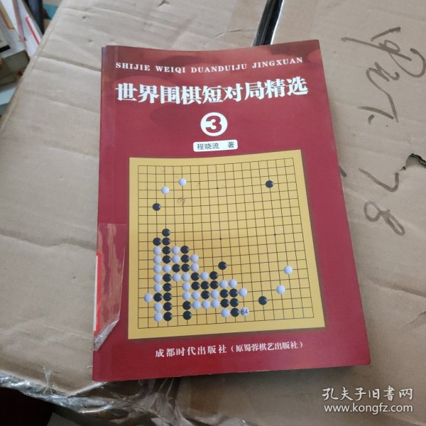 世界围棋短对局精选