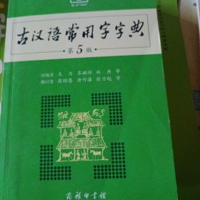 古汉语常用字字典（第5版）