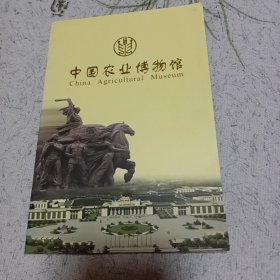 中国农业博物馆 介绍册 32开