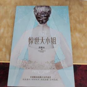 惊世大小姐