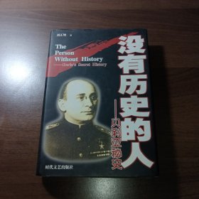 沒有歷史的人-貝利亞秘史