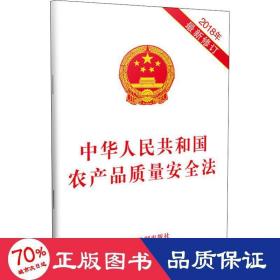 中华人民共和国农产品质量安全法(2018年最新修订)