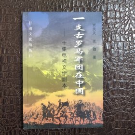 一支古罗马军团在中国:10集电视连续剧文学剧本 正版书籍，保存完好，实拍图片，一版一印