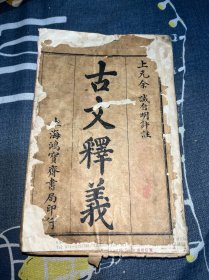 重订古文释义新编 民国戊午年1918年上海鸿宝斋书局 八本合订