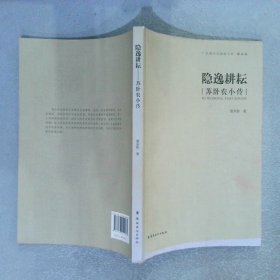 隐逸耕耘：苏卧农小传