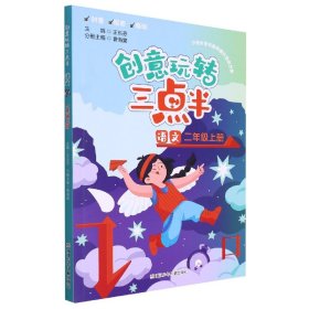 语文(2上)/创意玩转三点半