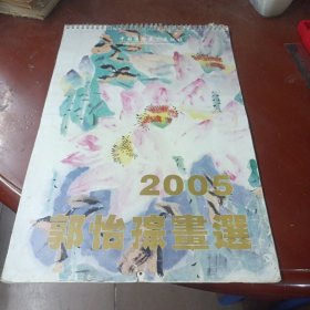 《郭怡孮画选》（2005年挂历）共13幅