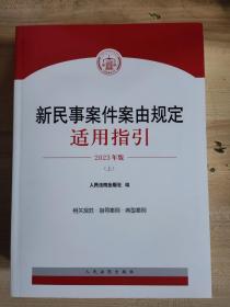 新民事案件案由规定
适用指引2023上下册