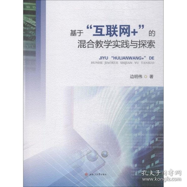 基于"互联网+"的混合教学实践与探索