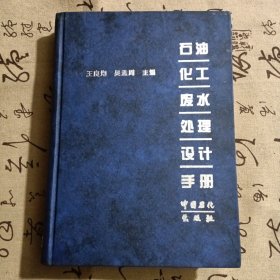 石油化工废水处理设计手册一版一印5千册