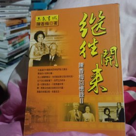 陈香梅回忆录2——继往开来（竖版 繁体 ）2002