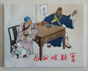 包公破疑案（大师水天宏～作品）上美64开平装本