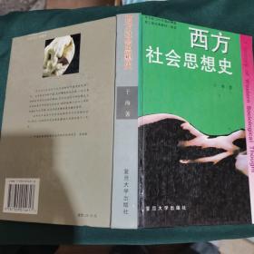 西方社会思想史