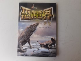 恐龙世界 三叠纪