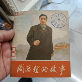 周总理的故事（40开连环画）1977年一版一印 馆藏