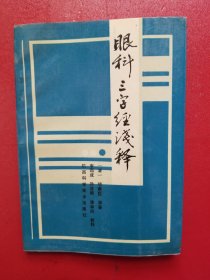 眼科三字经浅释