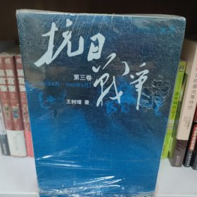 抗日战争：第一卷 1937年7月-1938年8月  第二卷 1938年8月-1942年6月   第三卷 1942年6月-1945年9月