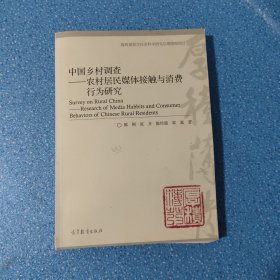 中国乡村调查 农村居民媒体接触与消费行为研究.