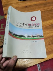 沙洋中学校友名录（1938-2018）湖北省沙洋县沙洋中学建校80周年